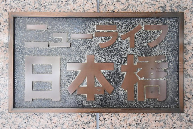 【現況写真】 | ニューライフ日本橋 | マンションの入り口に掲げられた、建物名称の表示部分。不動産業界ではこれを「館銘板」と呼びます。～即日のご見学可能～　お問合せはお気軽にどうぞ。
