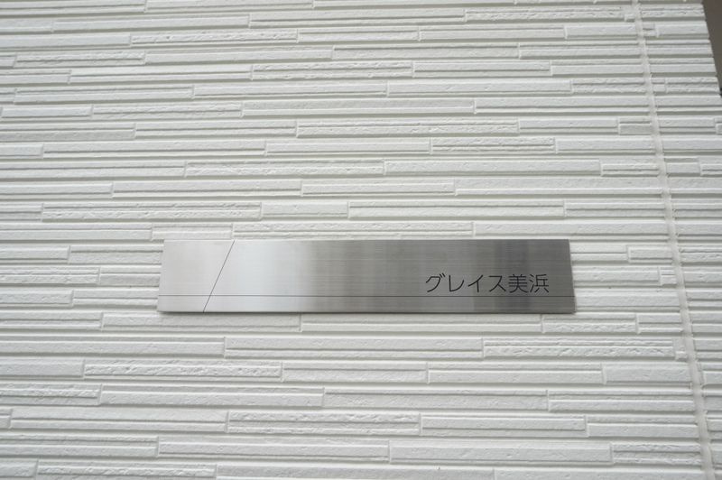 グレイス美浜のその他