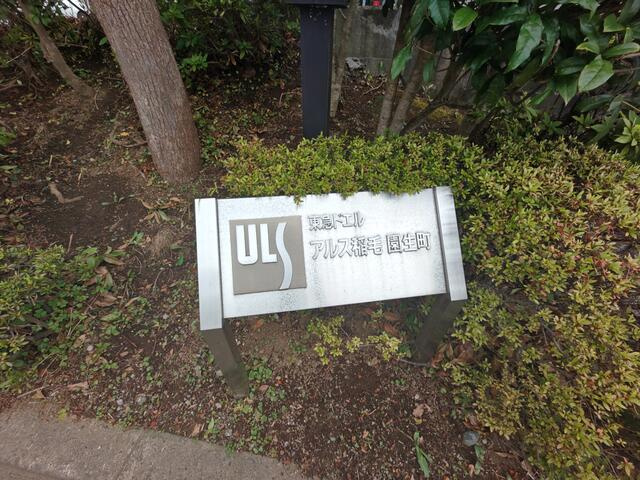 東急ドエル・アルス稲毛園生町のその他