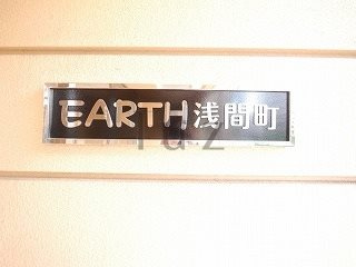 アース浅間町のその他