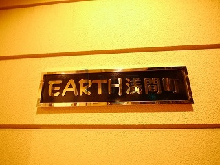 アース浅間町のその他