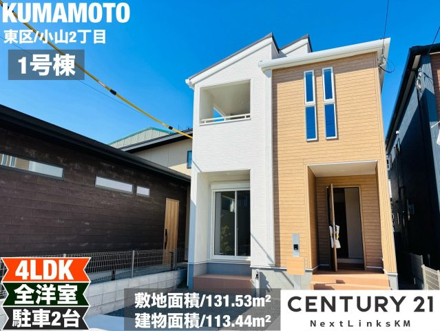 リーブルガーデン／東区小山2丁目／1号棟