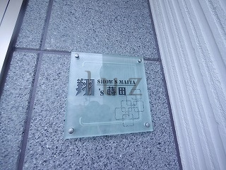 翔ｓ蒔田のその他