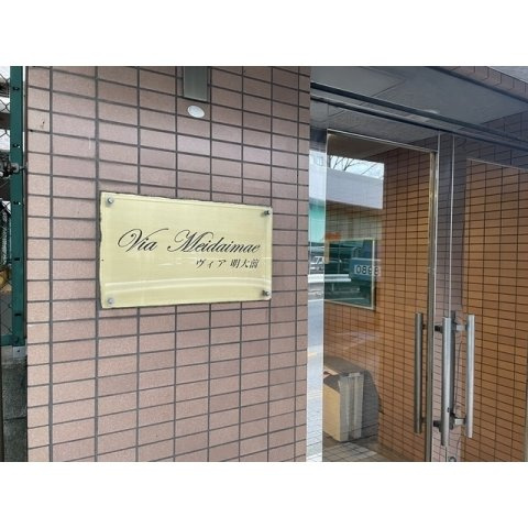 ヴィア明大前