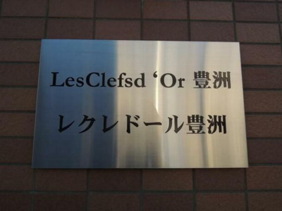 【その他】 | レクレドール豊洲