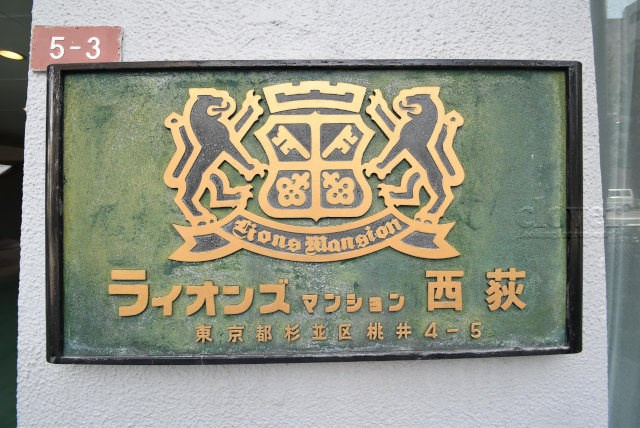 【現況写真】 | ライオンズマンション西荻 | エントランスに掲げられた、マンション名を示す館銘板。さほど激しく主張はしませんが、しっかりと掲示されています。～即日のご見学可能～　お問合せはお気軽にどうぞ。

