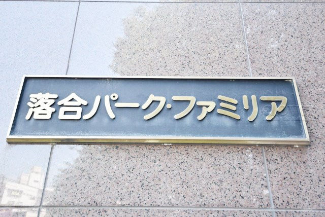【現況写真】 | 落合パークファミリア | エントランスに掲げられた、マンション名を示す館銘板。さほど激しく主張はしませんが、しっかりと掲示されています。～即日のご見学可能～　お問合せはお気軽にどうぞ。

