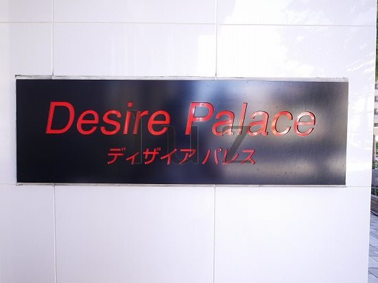 ディザイアパレスのその他