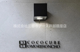 【その他】 | ＣＯＣＯＣＵＢＥ大森本町 | ＣＯＣＯＣＵＢＥ大森本町