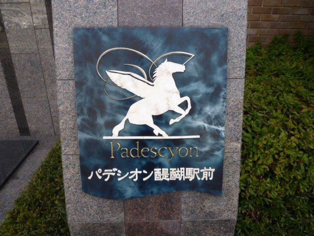 【その他】 | パデシオン醍醐駅前