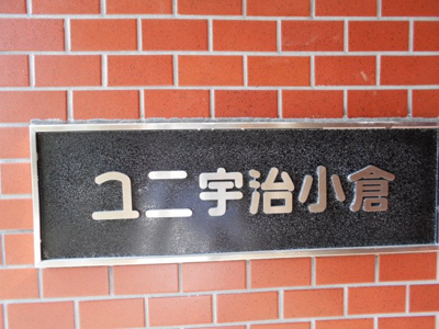 【その他】 | ユニ宇治小倉マンション