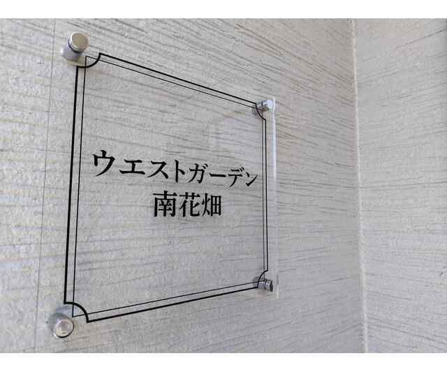 ウエストガーデン南花畑の設備
