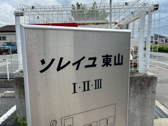 ソレイユ東山Ⅰのその他