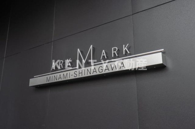 【設備】 | ＡＲＫＭＡＲＫ南品川 | 2025年8月撮影