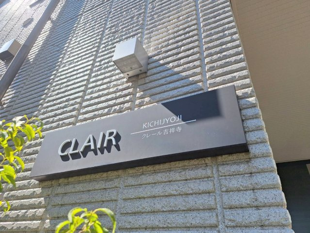 クレール吉祥寺のその他
