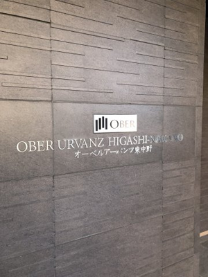 【エントランス】 | オーベルアーバンツ東中野