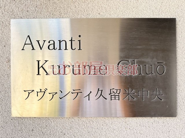 アヴァンティ久留米中央のその他