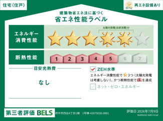 【省エネ性能ラベル】 | 【仲介手数料無料！！】府中市四谷4丁目　新築戸建て（全1棟）1号棟　6280万円