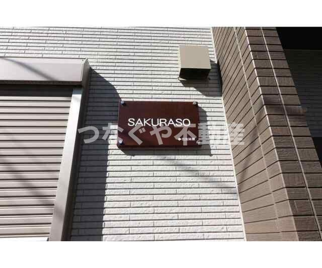 ＳＡＫＵＲＡＳＯのその他|ＳＡＫＵＲＡＳＯ
