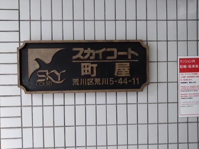 スカイコート町屋のその他|ランドマーク