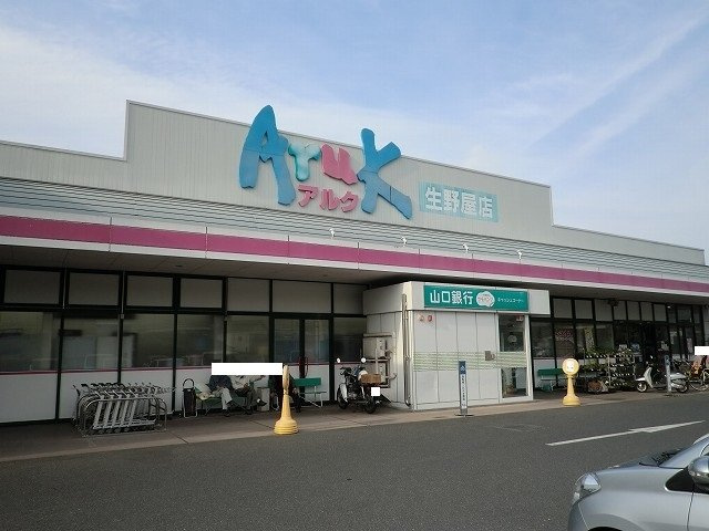 プリムローズ下松　Ｂの周辺|アルク生野屋店まで1000m
