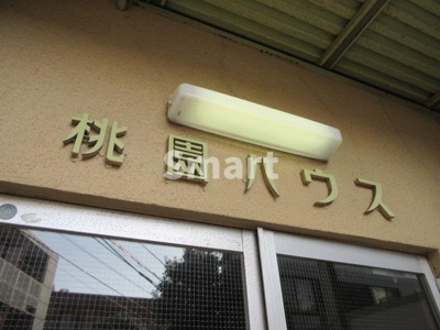 【その他】 | 桃園ハウスA棟