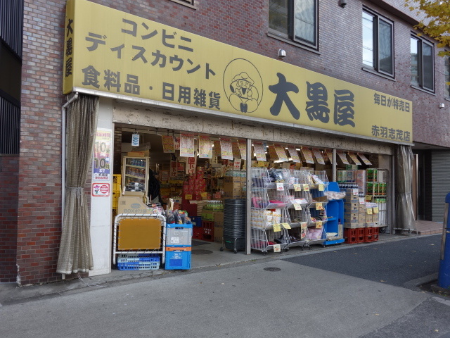 サニーハイツ２のその他|大黒屋赤羽志茂店