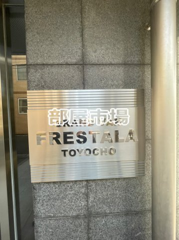 GRAND VAN FRESTALA東陽町のその他|ランドマーク