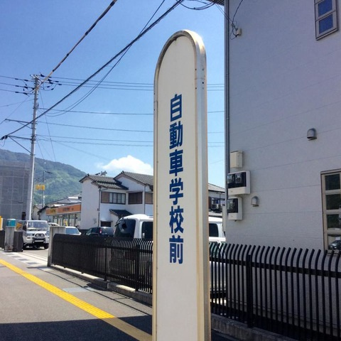 ラフィーネの周辺|「自動車学校前」バス停留所 0.5km