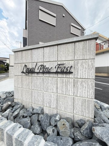 Loyal Pine Eastのその他共用部分