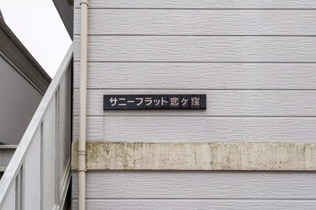 AP259 サニーフラット恋ヶ窪 101の外観|



