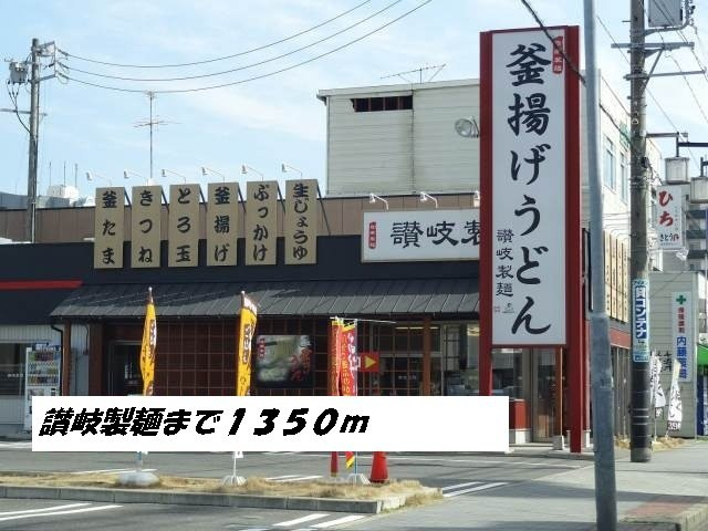プロヴィダンス　Ｔの周辺|讃岐製麺まで1350m