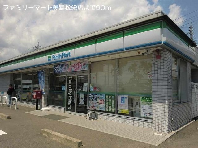 ニューシティ雅Ⅱの周辺|ファミリーマート美濃松栄店まで90m