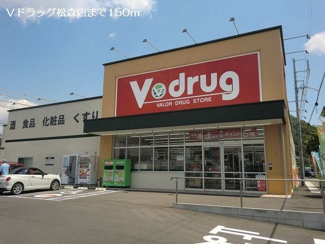 ニューシティ雅Ⅱの周辺|Ｖドラッグ松森店まで150m