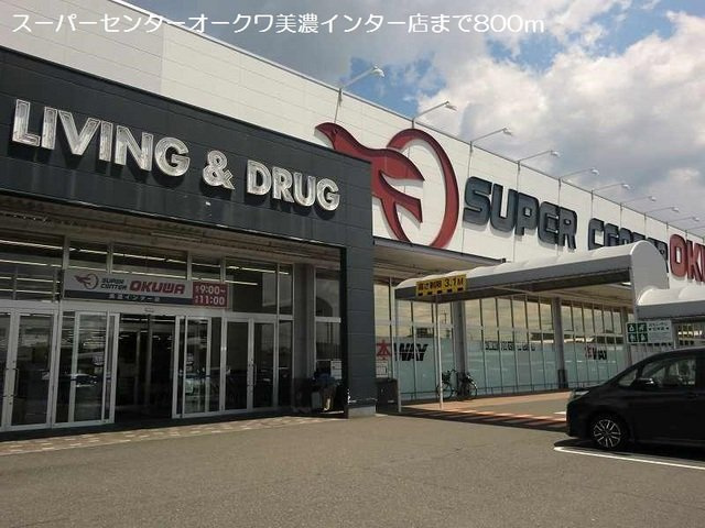 ニューシティ雅Ⅱの周辺|オークワ美濃インター店まで800m