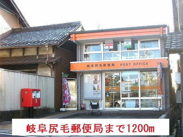 パルティールの周辺|岐阜尻毛郵便局まで1200m