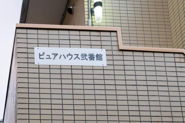AP734 ピュアハウス神大寺弐番館 101の外観|




