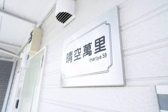 AP652 晴空萬里 102のその他共用部分|




