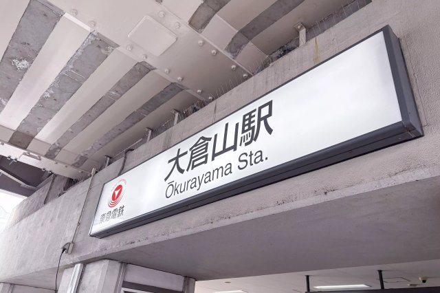 AP434 ハイタウン大倉山No.3 202の周辺|



