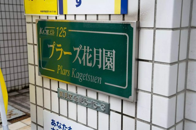 AP240 プラーズ花月園 504の外観|



