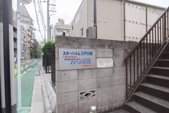 AP1454 スターハイム江戸川橋 101の周辺|




