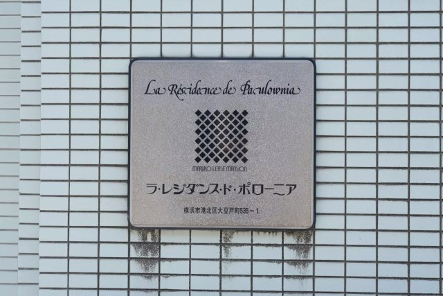 AP1446 ラ・レジダンス・ド・ポローニア 207の外観|




