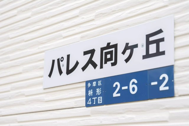 AP376 パレス向ヶ丘 102の外観|



