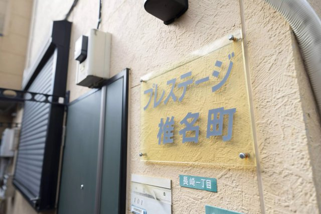 AP715 プレステージ椎名町 101の外観|



