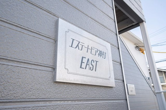 AP940 エステートピア神村EAST 105の外観|




