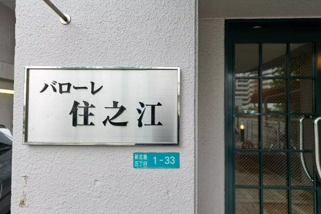 AP133 バローレ住之江 604の外観|





