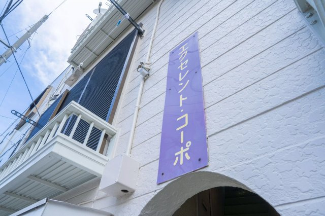 AP265 エクセレントコーポ小岩 302の外観|



