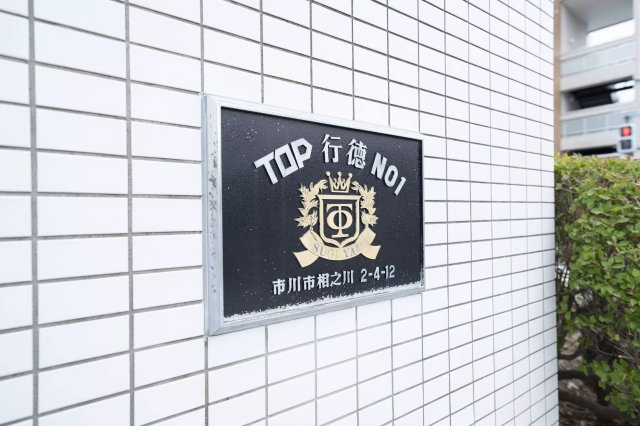 AP708 トップ行徳 106の外観|



