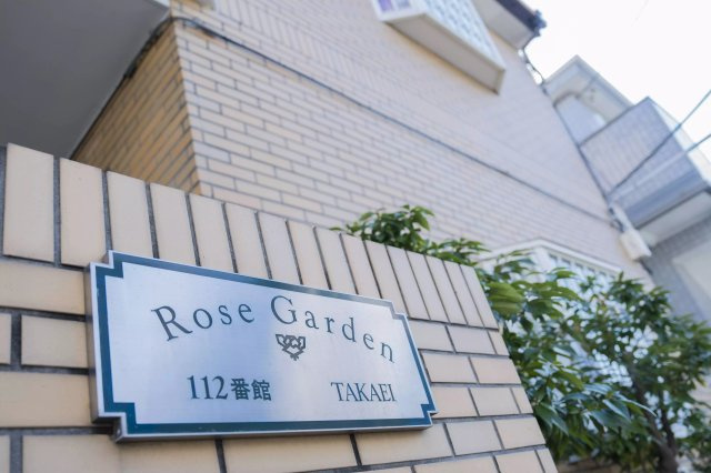 AP307 ローズガーデンタカエイ112番館 206の外観|



