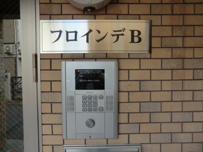 【セキュリティ】 | フロインデB棟